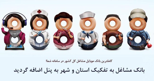 اضافه شدن بانک مشاغل کل کشور به تفکیک شهر و استان