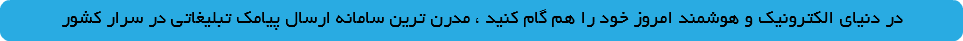 در دنیای الکترونیک و هوشمند امروز خود را هم گام کنید ، مدرن ترین سامانه ارسال پیامک تبلیغاتی در سرار کشور