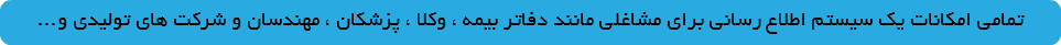 ...تمامی امکانات یک سیستم اطلاع رسانی برای مشاغلی مانند دفاتر بیمه ، وکلا ، پزشکان ، مهندسان و شرکت های تولیدی و 