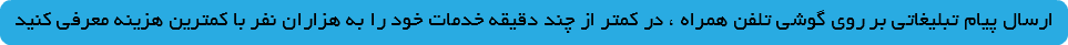 ارسال پیام تبلیغاتی بر روی گوشی تلفن همراه ، در کمتر از چند دقیقه خدمات خود را به هزاران نفر با کمترین هزینه معرفی کنید